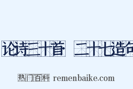 论诗三十首·二十七造句是什么意思的图片
